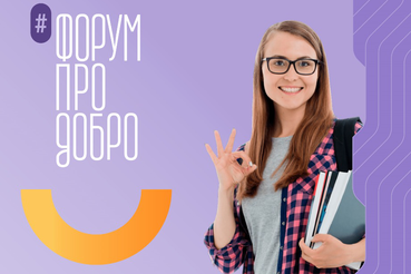 Ленинградские студенты расскажут «ПРО добро»