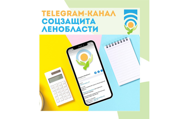 Комитет по соцзащите запустил Telegram-канал