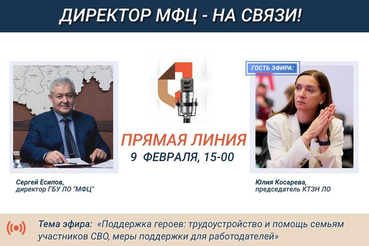 На прямой линии МФЦ расскажут о трудоустройстве участников СВО и их семей