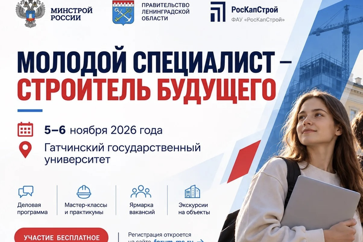 Гатчина примет главный отраслевой молодежный форум «Молодой специалист – строитель будущего»