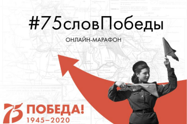 #75словПобеды: героям войны посвящается