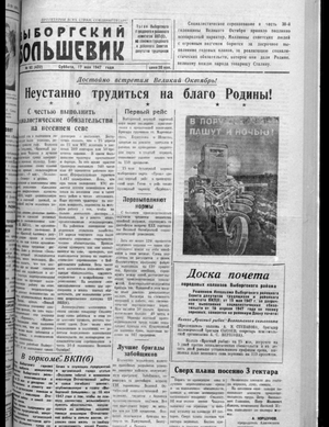 Выборгский большевик (17.05.1947)