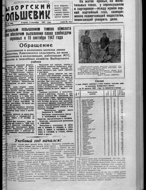 Выборгский большевик (02.09.1947)
