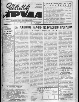 Знамя труда (25.08.1971)