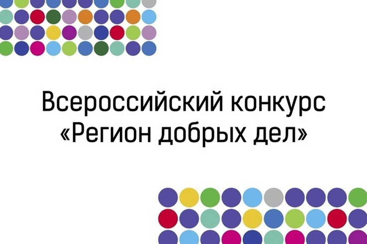 НАЦПРОЕКТЫ: область выбирает лучшие волонтерские инициативы