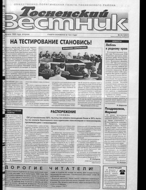 Тосненский вестник (24.02.1998)