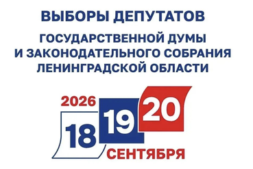В Ленинградской области началось голосование на выборах-2026