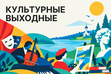 Культурные выходные в Ленобласти