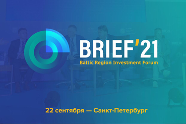 Область готовится к BRIEF`21