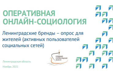 Пользователи сети предпочитают ленинградскую продукцию