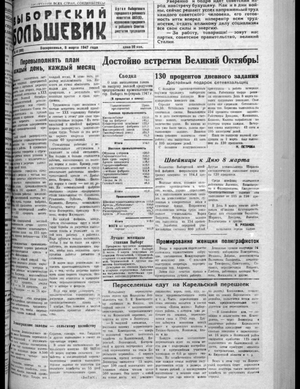 Выборгский большевик (09.03.1947)