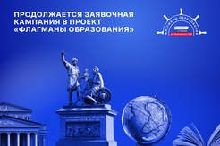 Ленинградцев приглашают стать флагманами образования