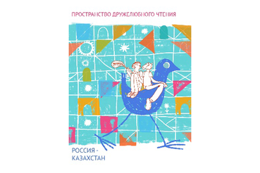 От Ленинградской области до Казахстана: чтение без границ