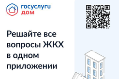 Приложение Госуслуги.Дом — в телефонах 10 миллионов россиян