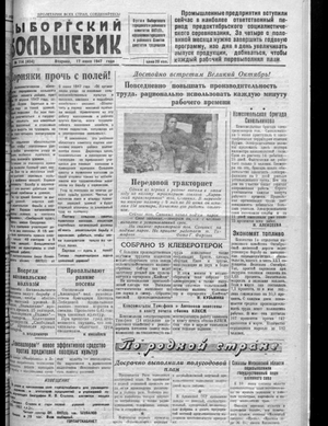 Выборгский большевик (17.06.1947)