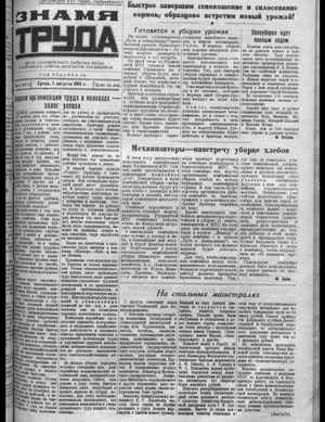 Знамя труда (01.08.1951)