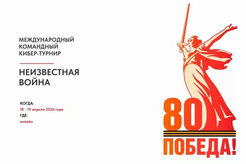 Молодежь Ленинградской области может принять участие в кибер-турнире «Неизвестная война»