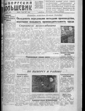 Выборгский большевик (07.05.1947)