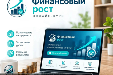Курс по финансовой грамотности проекта «Финансовый рост»