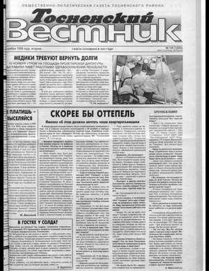 Тосненский вестник (24.11.1998)
