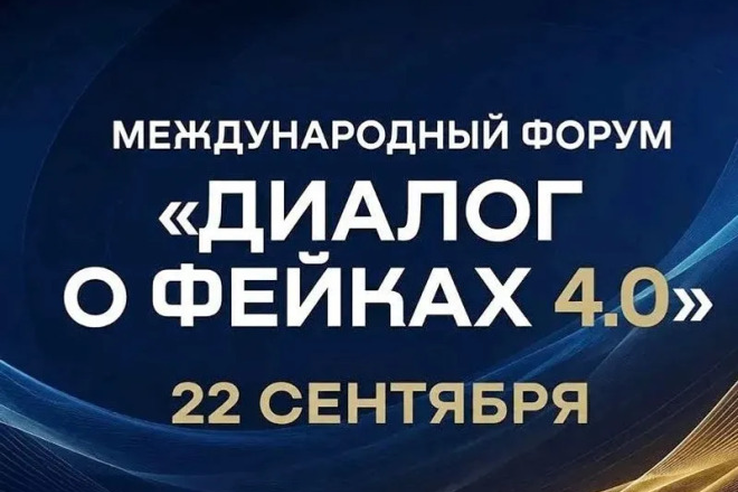 Представителей Ленобласти ждут на международном форуме «Диалог о фейках 4.0»
