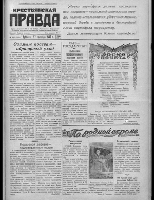 Крестьянская правда (17.09.1949)