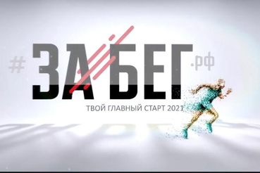 Столица области готовится к «ЗаБегу»