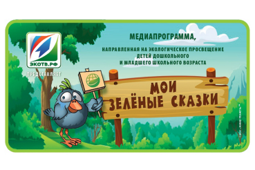 Область читает «Зеленые сказки»