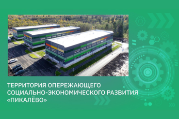 Новые инвестиционные возможности для Пикалево