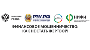 Финансовое мошенничество: как не стать жертвой