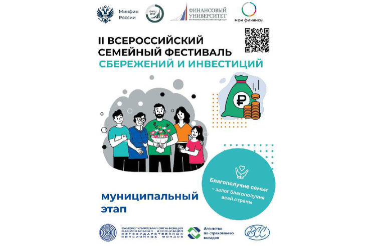 Стартовал муниципальный этап Всероссийского семейного фестиваля сбережений и инвестиций