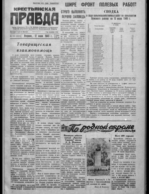 Крестьянская правда (12.07.1949)