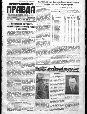 Крестьянская правда (17.05.1949)