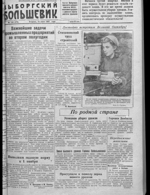 Выборгский большевик (15.07.1947)