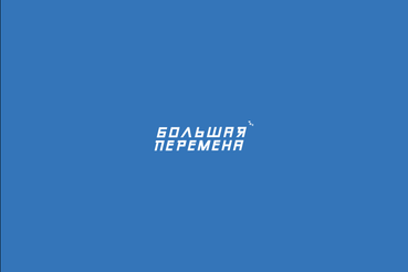 13 юных ленинградцев — в финале «Большой перемены»