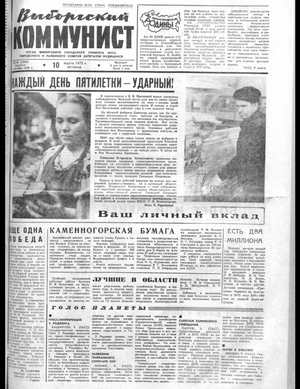 Выборгский коммунист (10.03.1972)