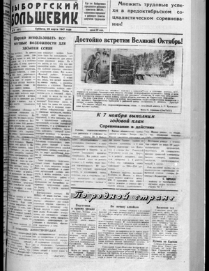 Выборгский большевик (29.03.1947)