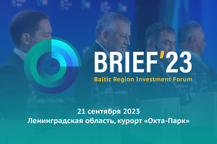 Бизнес Ленобласти встречается на BRIEF`23