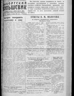Выборгский большевик (08.04.1947)