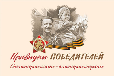 Школьники и студенты присоединяются к конкурсу «Правнуки победителей»