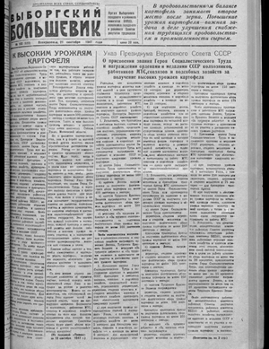 Выборгский большевик (21.09.1947)