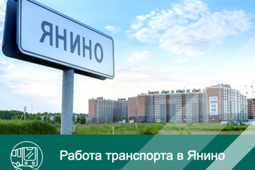Транспорт в Янино поедет по-новому