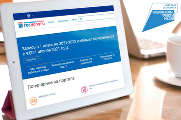 НАЦПРОЕКТЫ: родители получают госуслуги онлайн