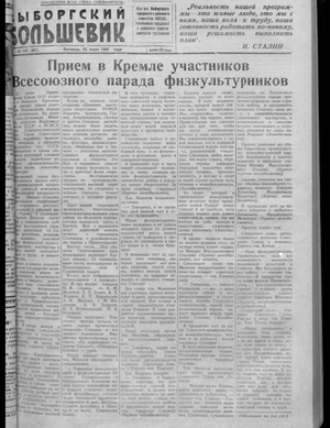 Выборгский большевик (25.07.1947)