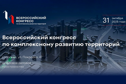 III Всероссийский конгресс по комплексному развитию территорий