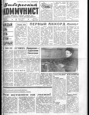 Выборгский коммунист (03.03.1972)