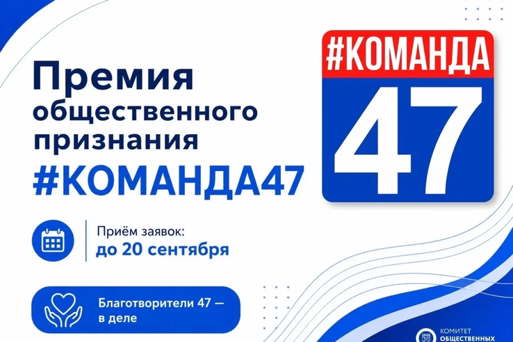 Стартовал приём заявок на премию общественного признания Правительства Ленобласти «#КОМАНДА47»