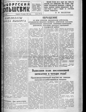 Выборгский большевик (25.11.1947)