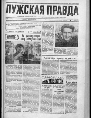 Лужская правда (24.10.1981)