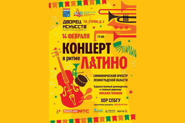 Область отметит день влюбленных в «латино»